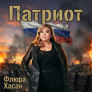 Патриот