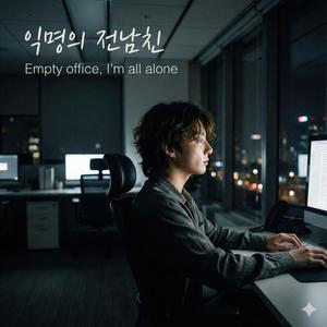 empty office, I'm all alone