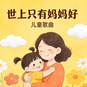 世上只有妈妈好