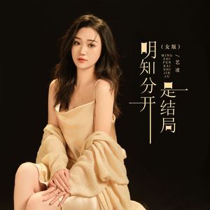明知分开是结局 (女版)