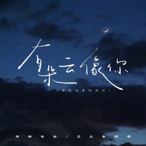有朵云像你（等思念累积成云）