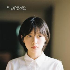 无人知晓的我（Cover A-Lin）