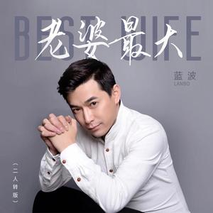 老婆最大 (独唱版)