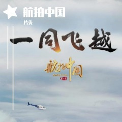 一同飞越《航拍中国》片头音乐