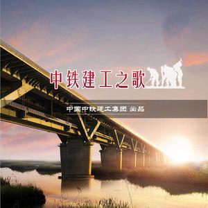 中铁建工之歌 伴奏