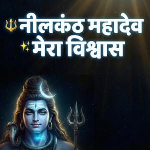नीलकंठ महादेव | Powerful Shiv Bhajan | Om Namah Shivaya | Mahadev Song