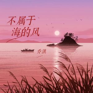 不属于海的风