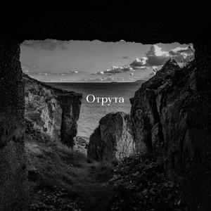 Отрута (feat. ШІ)