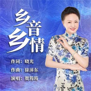 乡音乡情