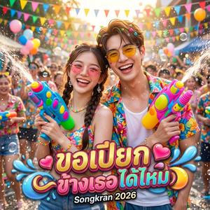 ขอเปียกข้างเธอได้ไหม