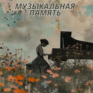 Мелодии памяти