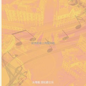 有趣晚上情怀
