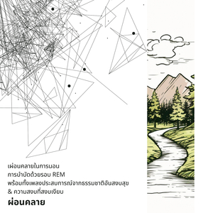 เพลงเครื่องดนตรีสำหรับการผ่อนคลาย