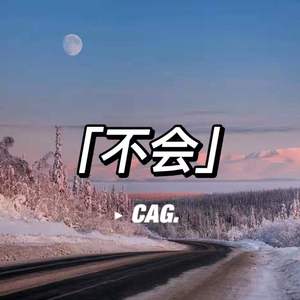 不会(片段）