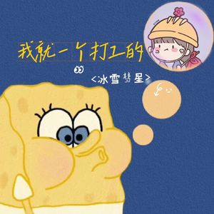 我就一个打工的