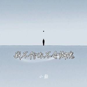 我不信你不会惭愧