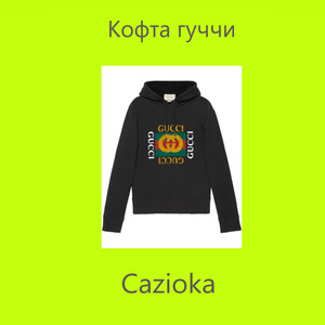 Кофта гуччи