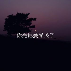 你先把爱弄丢了