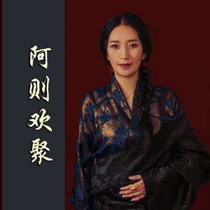 杨毛卓玛  阿则 欢聚