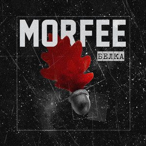 Дым разведи