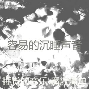 柔和的做梦时刻