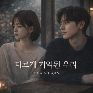 다르게 기억된 우리