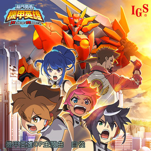 機甲英雄 (中文卡拉OK)