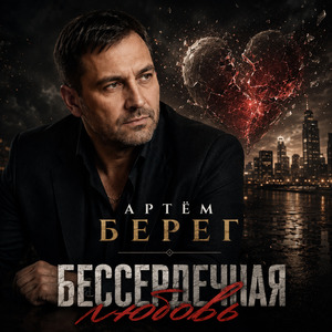 Бессердечная любовь
