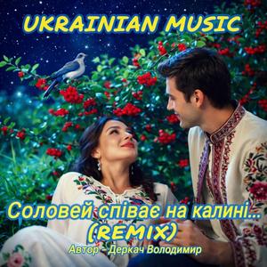 Соловей співає на калині...