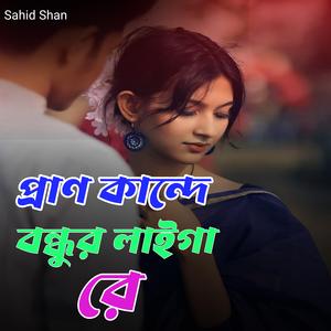 প্রান কান্দে বন্ধুর লাইগা রে