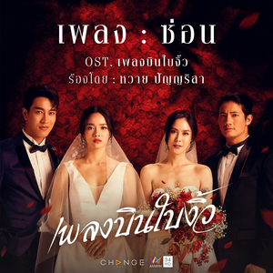 ซ่อน (เพลงประกอบละคร "เพลงบินใบงิ้ว")