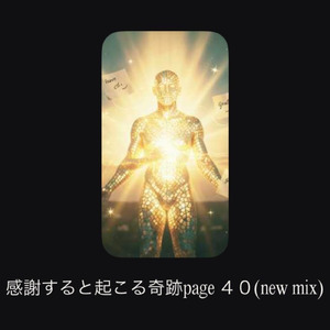 感謝すると起こる奇跡page40 (new mix)