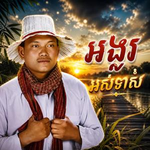 អស់ទាស់ (ទិត្យ វិច្ឆិកា)