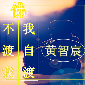 佛不渡我我自渡