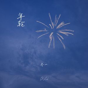 年轮·2024