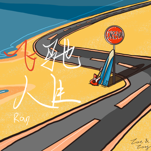 飞驰人生 Prod By 葵