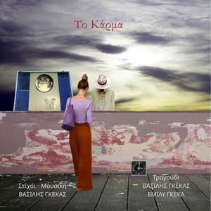 ΤΟ ΚΑΡΜΑ (feat. ΕΜΙΛΥ ΓΚΕΚΑ)
