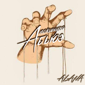 Покинула Абьюз