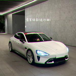 雷军语录(进行曲)