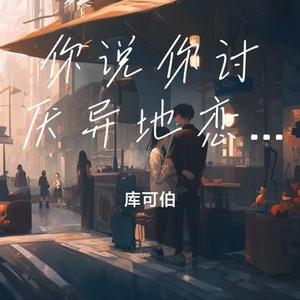 你说你讨厌异地恋