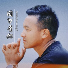 因为有你