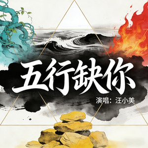 五行缺你