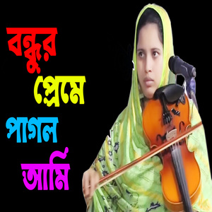 বন্ধুর প্রেমে পাগল আমি