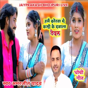 धोबी गीत हमै कोरवा मे कसी के दबाला देवरु स्वर अमरजीत यादव