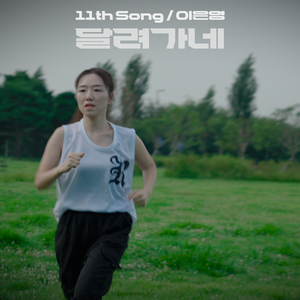 달려가네 Running