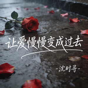让爱慢慢变成过去