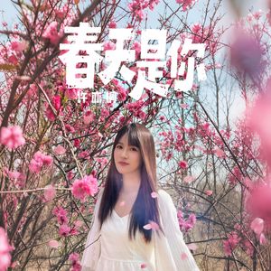 春天是你