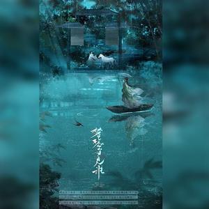 好看组-梦里不知当见谁（御A桑 / 沧月烟 / 一桨寒鱼 / 宁喜茶 remix）