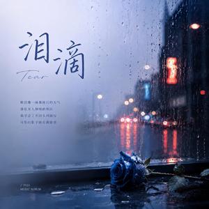 泪滴