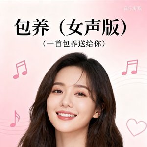 包养(女声版).mp3